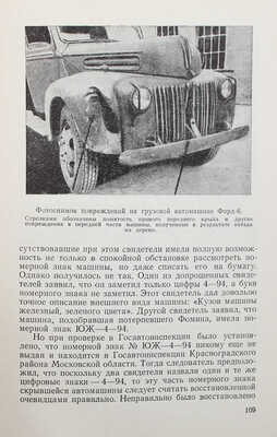 Лот из двух изданий, посвященных расследованию автотранспортных происшествий: